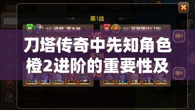 刀塔传奇中先知角色橙2进阶的重要性及高效进阶策略解析