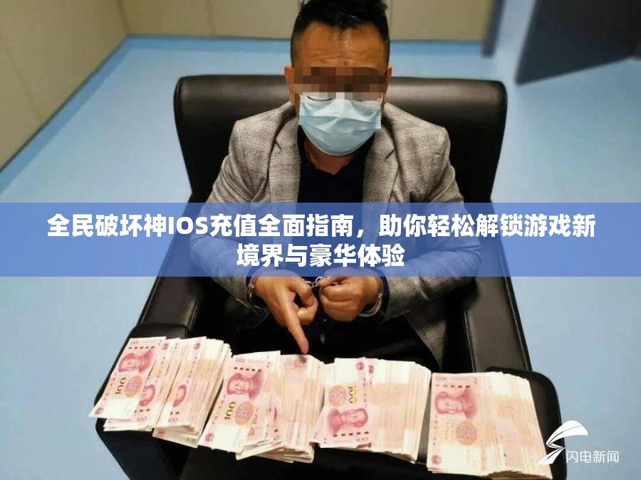 全民破坏神IOS充值全面指南，助你轻松解锁游戏新境界与豪华体验