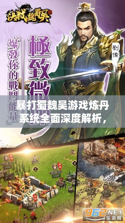 暴打蜀魏吴游戏炼丹系统全面深度解析，掌握炼丹技巧，助你称霸三国战场！