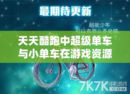 天天酷跑中超级单车与小单车在游戏资源管理方面的性能与优势深度解析