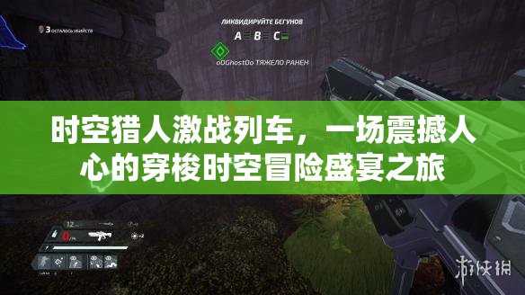 时空猎人激战列车，一场震撼人心的穿梭时空冒险盛宴之旅