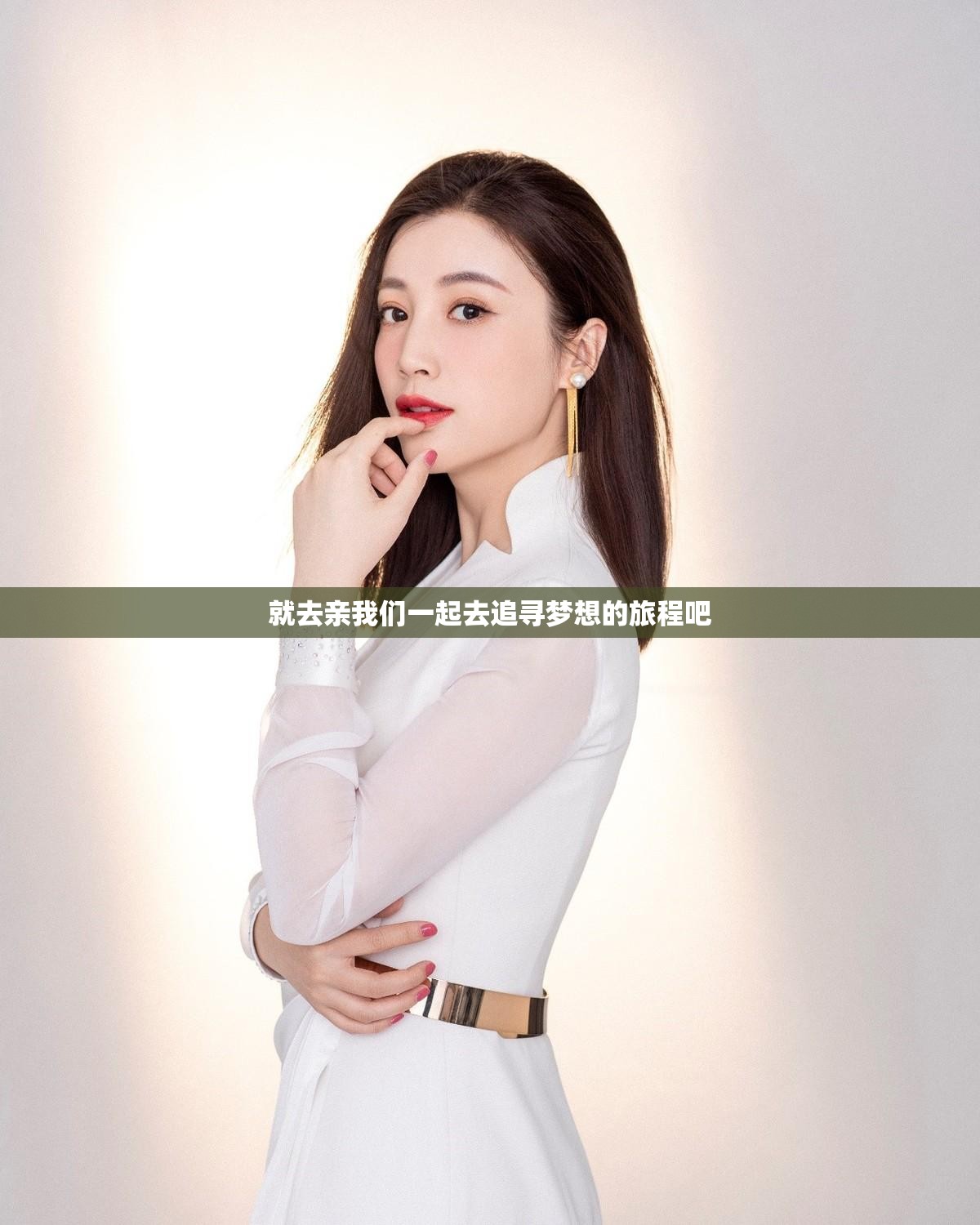 就去亲我们一起去追寻梦想的旅程吧