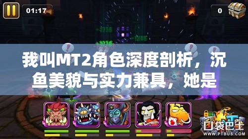 我叫MT2角色深度剖析，沉鱼美貌与实力兼具，她是否值得你全心培养？