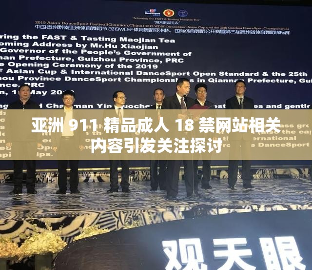 亚洲 911 精品成人 18 禁网站相关内容引发关注探讨