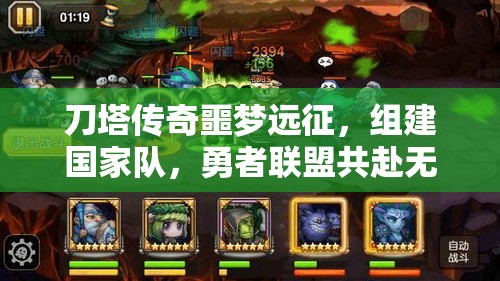 刀塔传奇噩梦远征，组建国家队，勇者联盟共赴无尽黑暗征服之旅