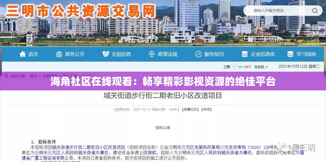 海角社区在线观看：畅享精彩影视资源的绝佳平台