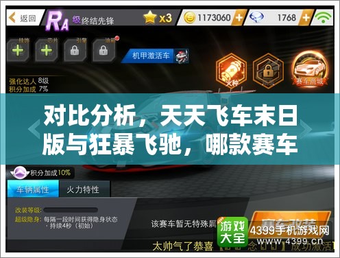 对比分析，天天飞车末日版与狂暴飞驰，哪款赛车游戏更胜一筹？