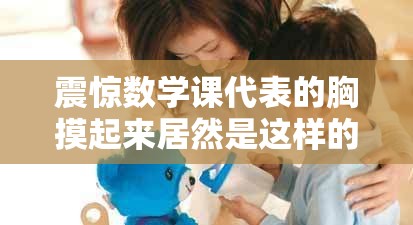 震惊数学课代表的胸摸起来居然是这样的