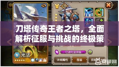 刀塔传奇王者之塔，全面解析征服与挑战的终极策略与技巧