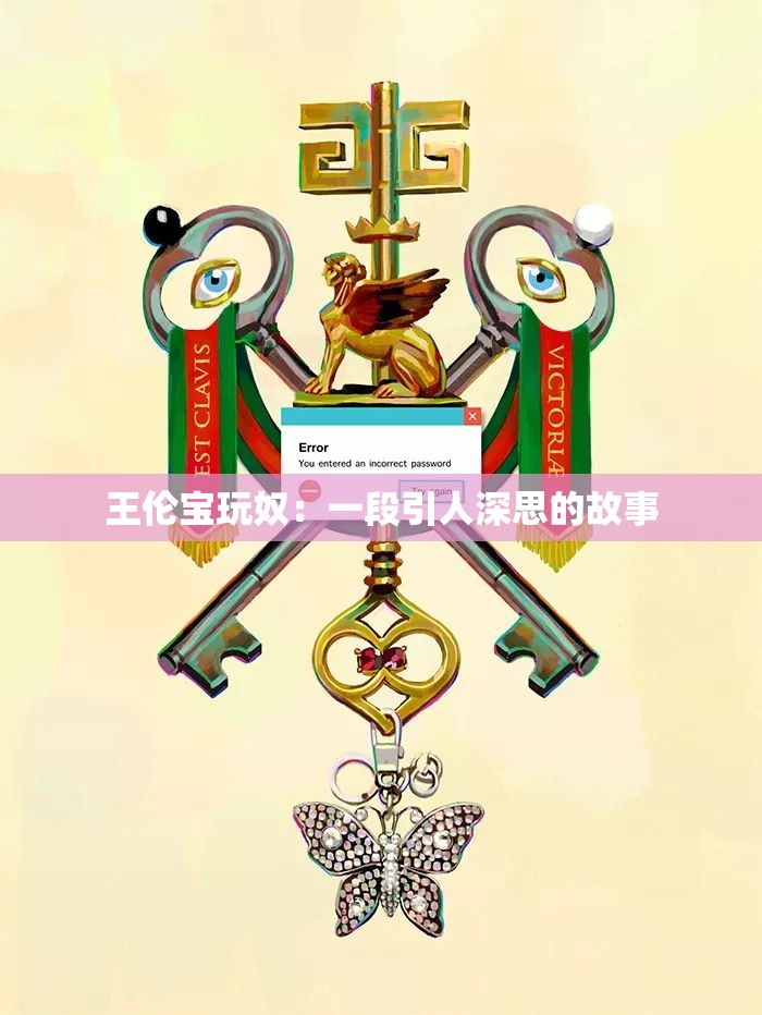 王伦宝玩奴：一段引人深思的故事
