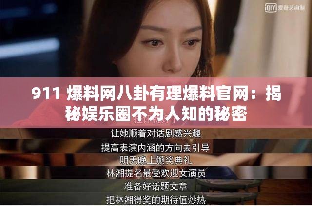911 爆料网八卦有理爆料官网：揭秘娱乐圈不为人知的秘密
