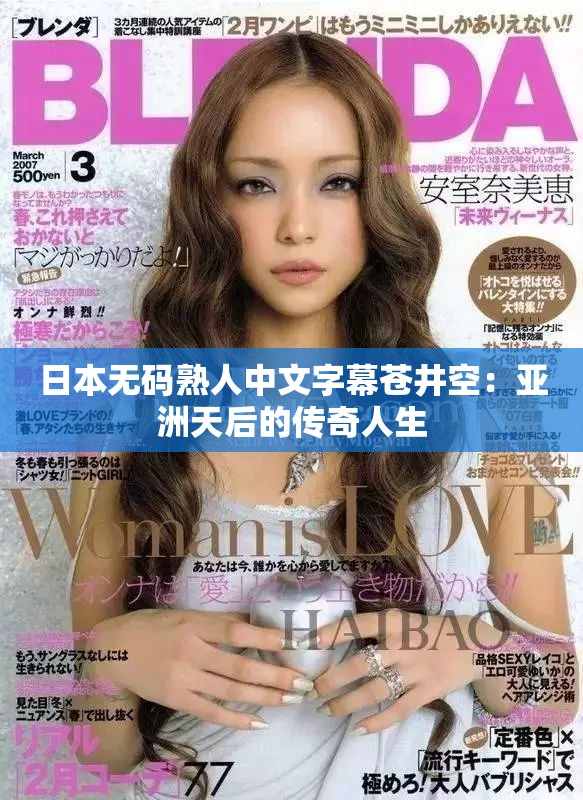 日本无码熟人中文字幕苍井空：亚洲天后的传奇人生