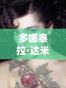 多娜泰拉·达米亚妮满天星：璀璨星辰的艺术魅力