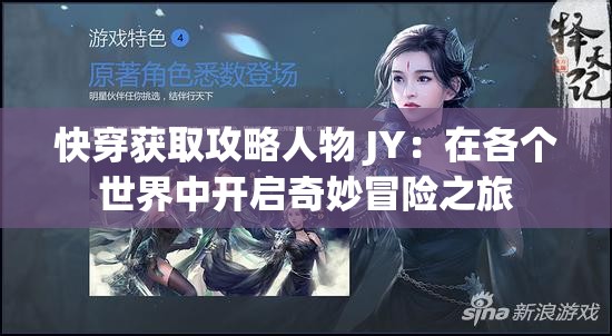 快穿获取攻略人物 JY：在各个世界中开启奇妙冒险之旅