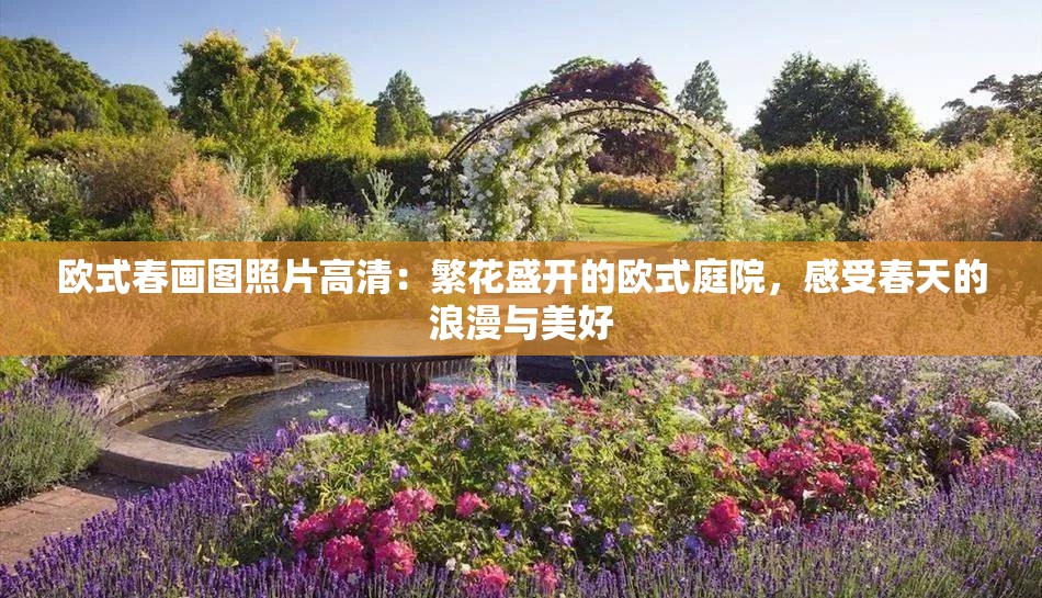 欧式春画图照片高清：繁花盛开的欧式庭院，感受春天的浪漫与美好