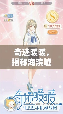 奇迹暖暖，揭秘海滨城市S时尚潮流，精心打造高分应景搭配攻略
