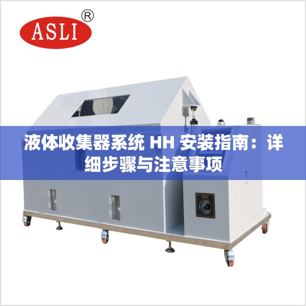 液体收集器系统 HH 安装指南：详细步骤与注意事项