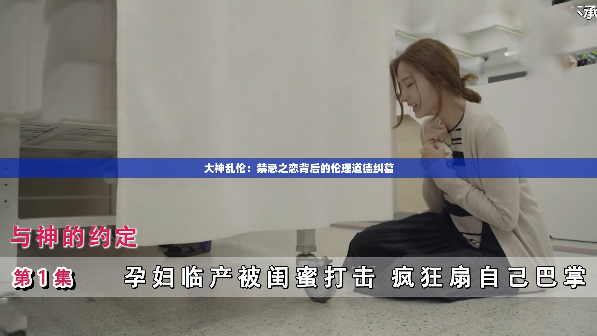 大神乱伦：禁忌之恋背后的伦理道德纠葛