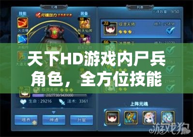 天下HD游戏内尸兵角色，全方位技能、属性与战术深度探索解析