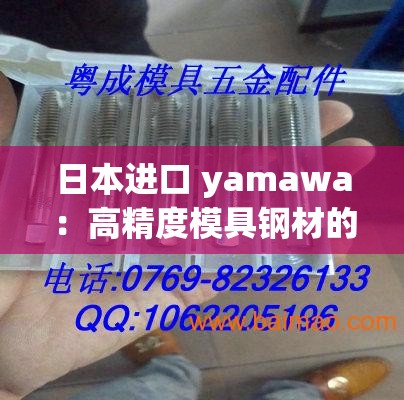 日本进口 yamawa：高精度模具钢材的首选