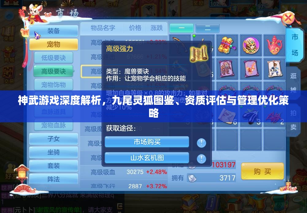 神武游戏深度解析，九尾灵狐图鉴、资质评估与管理优化策略