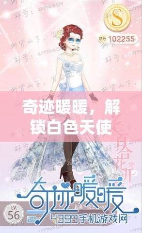 奇迹暖暖，解锁白色天使S级别，展现纯洁无瑕的梦幻时尚搭配之旅