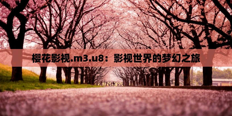 樱花影视.m3.u8：影视世界的梦幻之旅