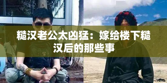 糙汉老公太凶猛：嫁给楼下糙汉后的那些事