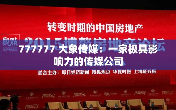 777777 大象传媒：一家极具影响力的传媒公司