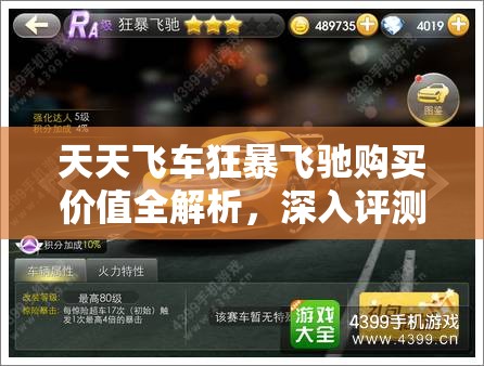 天天飞车狂暴飞驰购买价值全解析，深入评测与高效资源管理策略指南