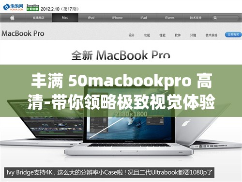 丰满 50macbookpro 高清-带你领略极致视觉体验的魅力所在