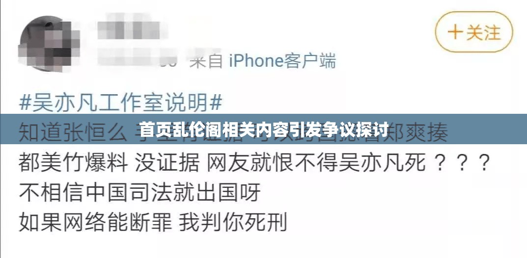 首页乱伦阁相关内容引发争议探讨