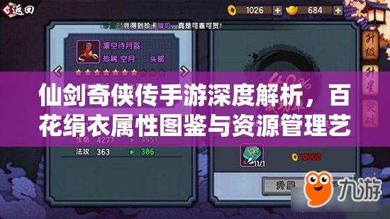 仙剑奇侠传手游深度解析，百花绢衣属性图鉴与资源管理艺术探索