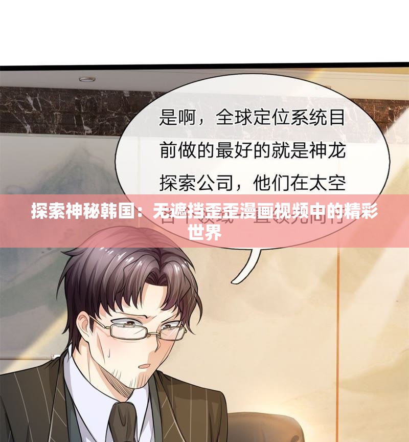 探索神秘韩国：无遮挡歪歪漫画视频中的精彩世界