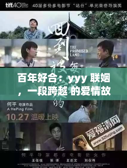 百年好合：yyy 联姻，一段跨越 的爱情故事