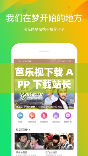芭乐视下载 APP 下载站长统计无限看免费畅享精彩内容