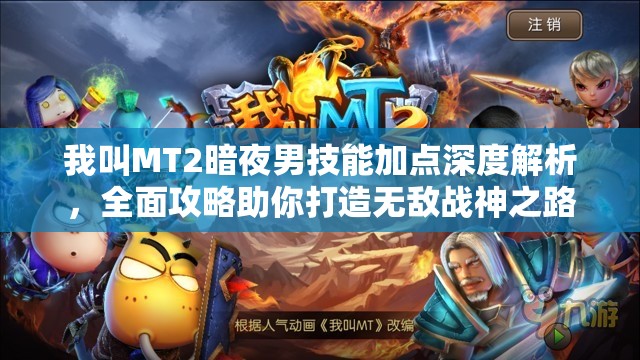 我叫MT2暗夜男技能加点深度解析，全面攻略助你打造无敌战神之路