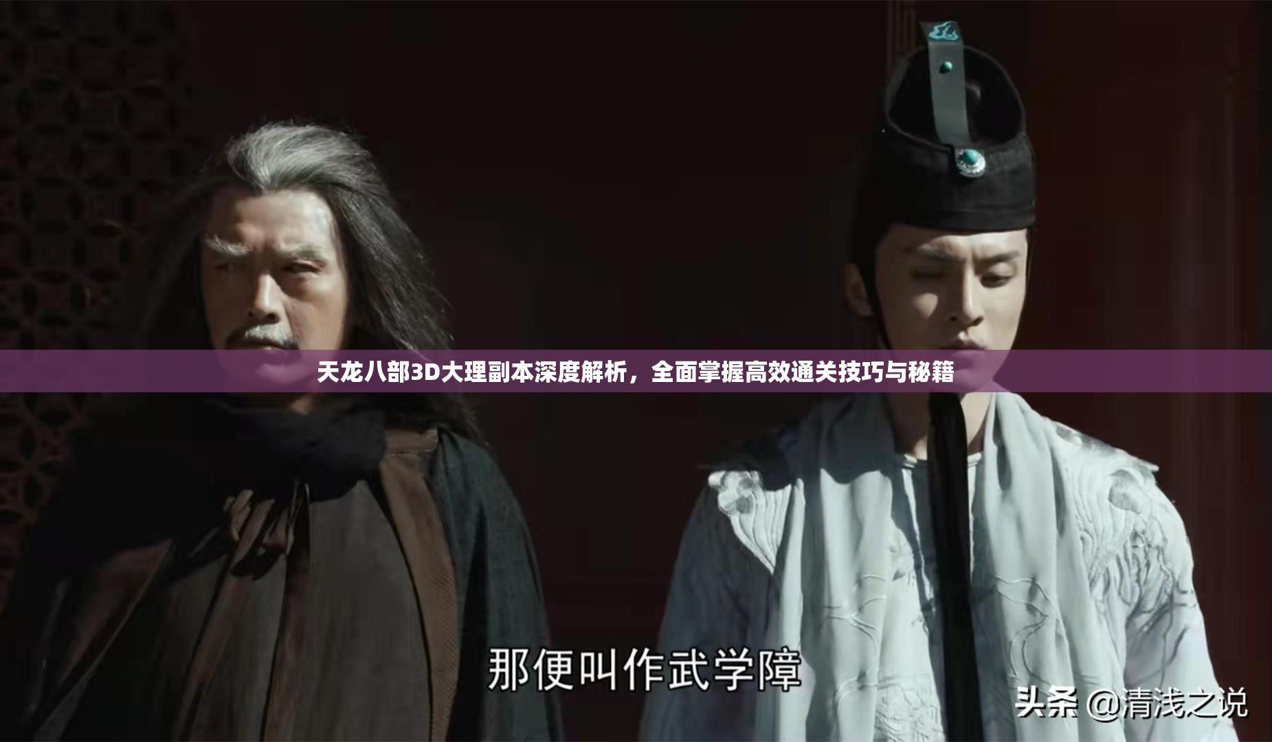 天龙八部3D大理副本深度解析，全面掌握高效通关技巧与秘籍
