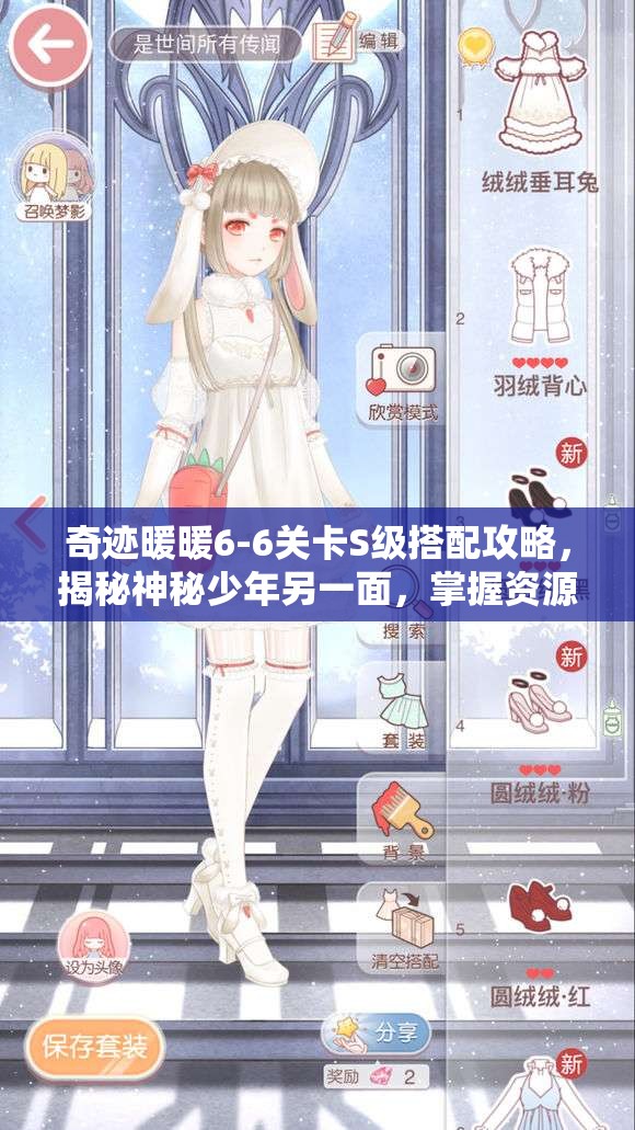 奇迹暖暖6-6关卡S级搭配攻略，揭秘神秘少年另一面，掌握资源管理艺术