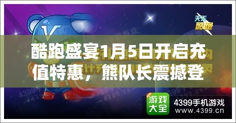 酷跑盛宴1月5日开启充值特惠，熊队长震撼登场引领强势风潮