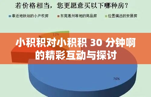 小积积对小积积 30 分钟啊的精彩互动与探讨