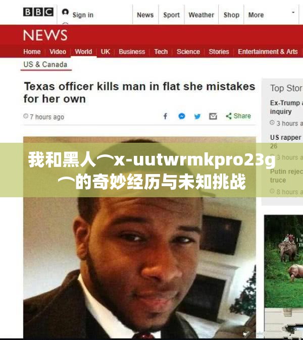 我和黑人⌒x-uutwrmkpro23g⌒的奇妙经历与未知挑战