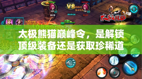 太极熊猫巅峰令，是解锁顶级装备还是获取珍稀道具的绝佳机会？