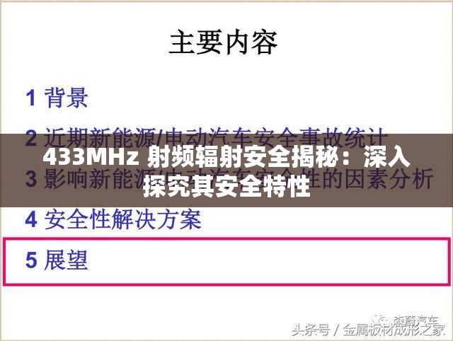 433MHz 射频辐射安全揭秘：深入探究其安全特性
