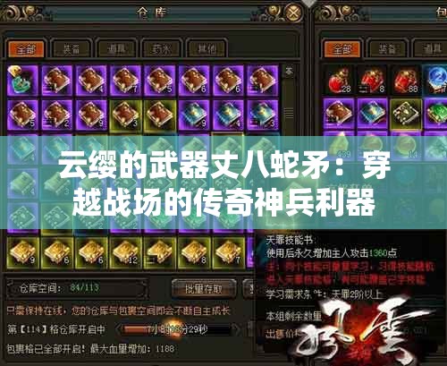 云缨的武器丈八蛇矛：穿越战场的传奇神兵利器
