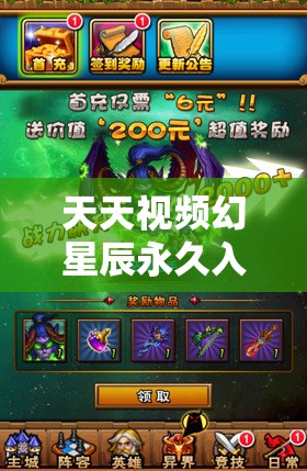 天天视频幻星辰永久入口：带你进入精彩视频世界