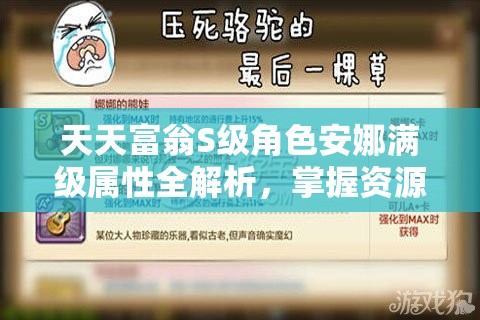 天天富翁S级角色安娜满级属性全解析，掌握资源管理的极致艺术