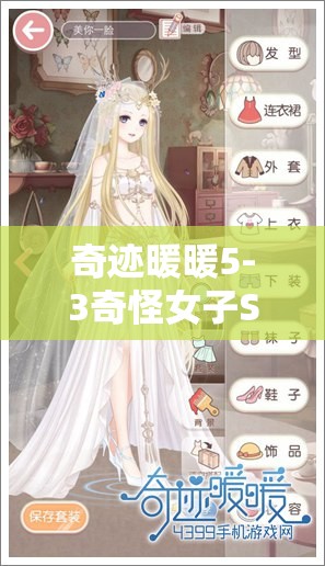 奇迹暖暖5-3奇怪女子S级搭配全攻略，揭秘高贵冷艳风格的时尚解锁之道