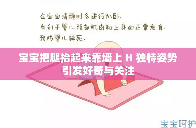 宝宝把腿抬起来靠墙上 H 独特姿势引发好奇与关注