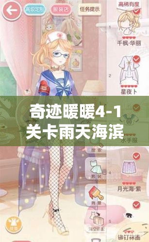 奇迹暖暖4-1关卡雨天海滨城市S级搭配全攻略，教你打造独特清新雨日风尚